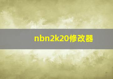 nbn2k20修改器