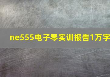 ne555电子琴实训报告1万字