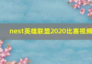 nest英雄联盟2020比赛视频