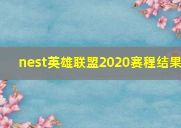 nest英雄联盟2020赛程结果