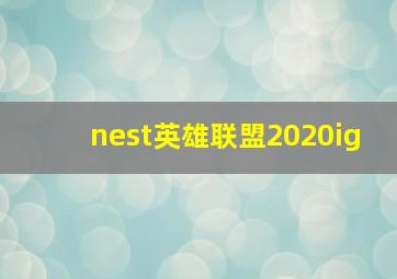 nest英雄联盟2020ig