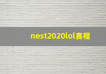 nest2020lol赛程