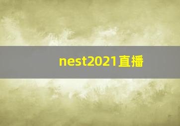 nest2021直播