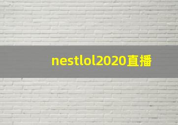 nestlol2020直播