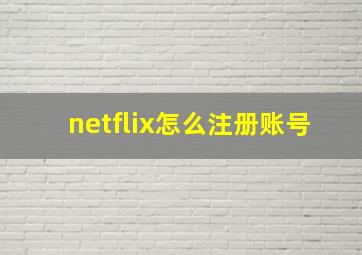 netflix怎么注册账号