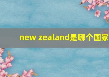 new zealand是哪个国家