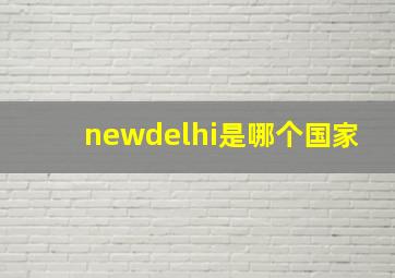 newdelhi是哪个国家