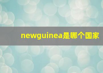 newguinea是哪个国家