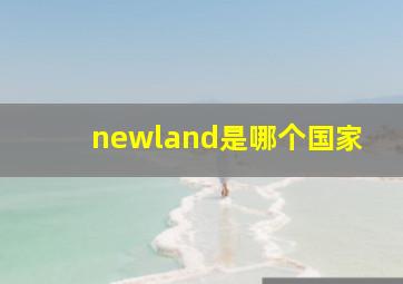 newland是哪个国家