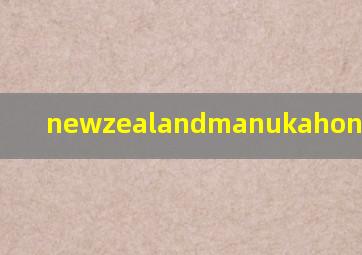 newzealandmanukahoney是什么