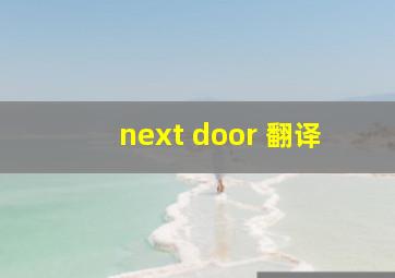 next door 翻译