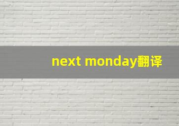 next monday翻译