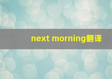 next morning翻译