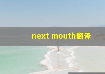 next mouth翻译