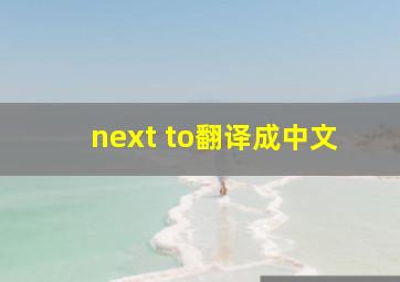 next to翻译成中文