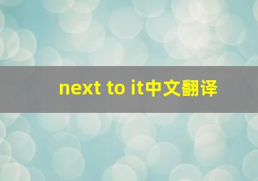 next to it中文翻译