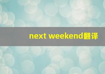 next weekend翻译