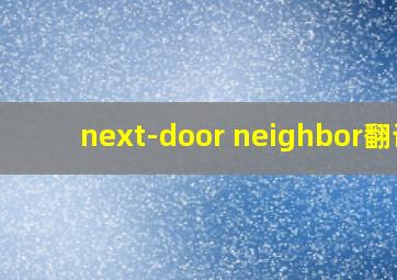 next-door neighbor翻译