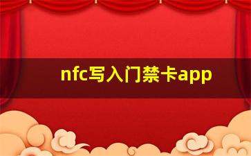 nfc写入门禁卡app