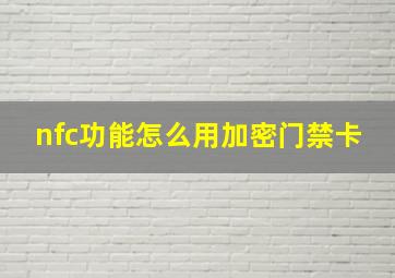 nfc功能怎么用加密门禁卡