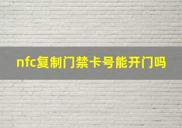 nfc复制门禁卡号能开门吗