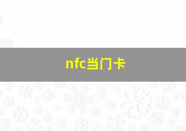 nfc当门卡