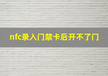 nfc录入门禁卡后开不了门