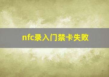 nfc录入门禁卡失败