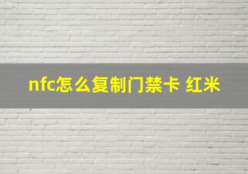 nfc怎么复制门禁卡 红米