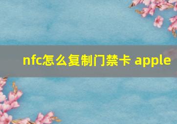 nfc怎么复制门禁卡 apple