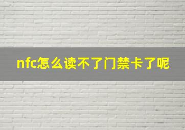 nfc怎么读不了门禁卡了呢