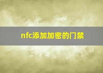 nfc添加加密的门禁