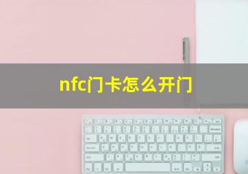 nfc门卡怎么开门