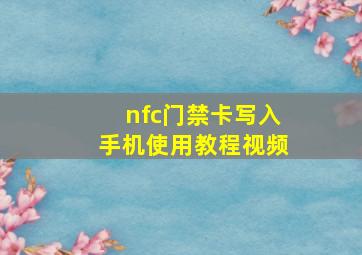 nfc门禁卡写入手机使用教程视频