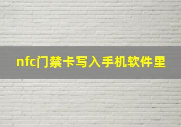 nfc门禁卡写入手机软件里