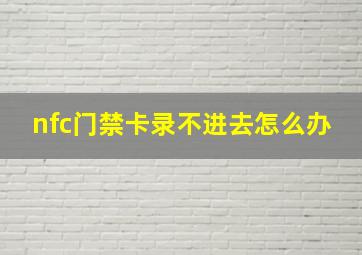 nfc门禁卡录不进去怎么办