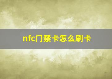 nfc门禁卡怎么刷卡