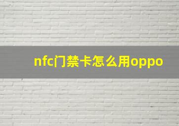 nfc门禁卡怎么用oppo