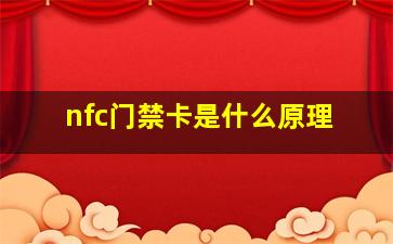 nfc门禁卡是什么原理