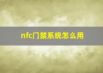 nfc门禁系统怎么用