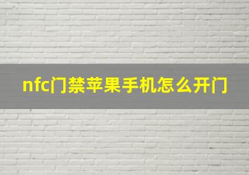 nfc门禁苹果手机怎么开门