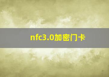 nfc3.0加密门卡