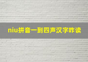 niu拼音一到四声汉字咋读