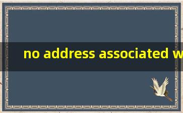 no address associated with hostname翻译