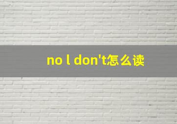 no l don't怎么读