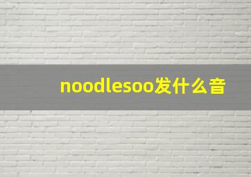 noodlesoo发什么音