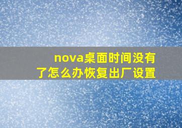 nova桌面时间没有了怎么办恢复出厂设置