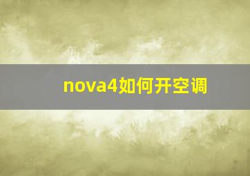 nova4如何开空调