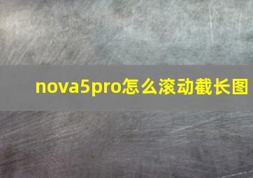 nova5pro怎么滚动截长图