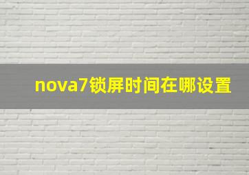 nova7锁屏时间在哪设置